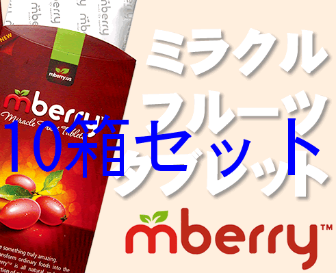 ミラクルフルーツ タブレット Mberry (10粒入り×10箱)