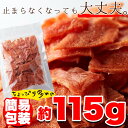 国産 鶏むね肉のジュワ旨チキンジャーキー【業務用】115g x2個セット　メール便 送料無料 2