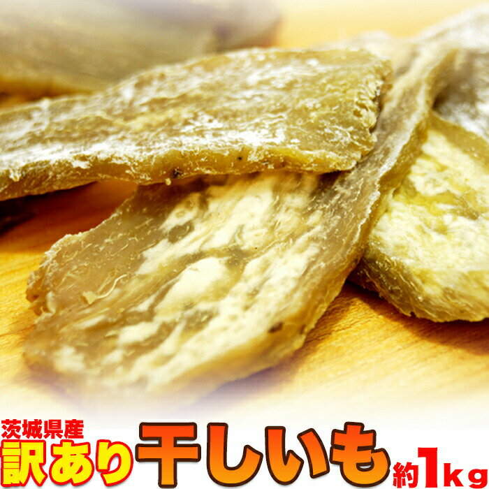 干し芋 訳あり 送料無料 国産（茨城県産）どっさり1kg 砂糖不使用！無添加　ほしいも　【父の日】干しいも