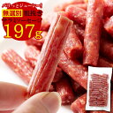 サラミ ソーセージ 197g 粗挽き 【訳あり サラミ】1000円ポッキリ 無選別 送料無料 おつまみ カルパス