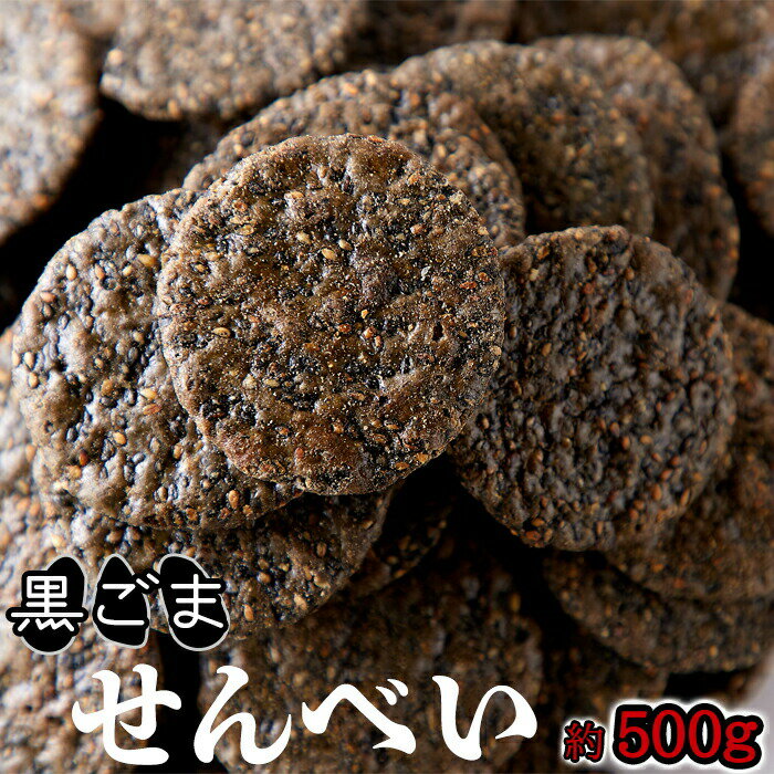黒胡麻50％配合!!国内産うるち米100％使用した【お徳用】黒胡麻せんべい500g（ 250gx2）　【ごませんべい】【敬老の日】【バレンタインデー ホワイトデー】関東送料無料【母の日 父の日】のサムネイル