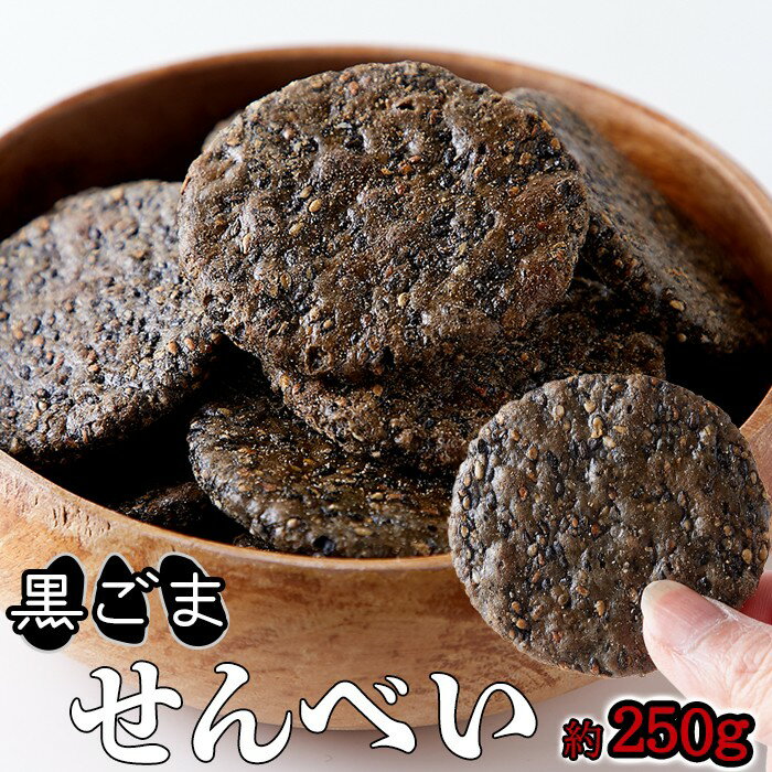 黒胡麻50％配合!!国内産うるち米100％使用した 黒胡麻せんべい 250gお試し　【ごませんべい】 ...