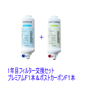 家庭用逆浸透膜浄水器 浄水くんプレミアム1年目交換セット( ポストカーボンフィルター1本&プレミアムフィルター1本) 最新版 送料無料逆浸透膜浄水器 カートリッジ/ro浄水器 カートリッジ ピュアウォーター 純水器