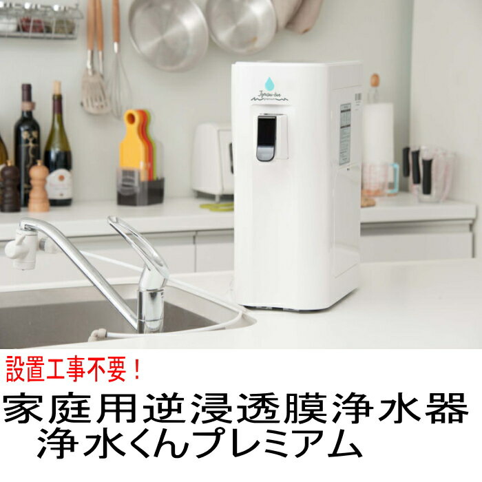 逆浸透膜浄水器 浄水くんプレミアム　 RO 浄水器 ピュアウォーター 純水器　マルチコック付き 設置工事不要！ポンプ内臓で水圧＆浄水値の安定に成功！家庭用逆浸透膜浄水器