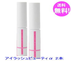 まつげ美容液アイラッシュビューティーα