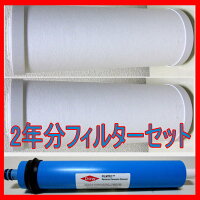 【逆浸透膜浄水器浄水くんα用フィルター2年分セット】逆浸透膜浄水器【RO浄水器】