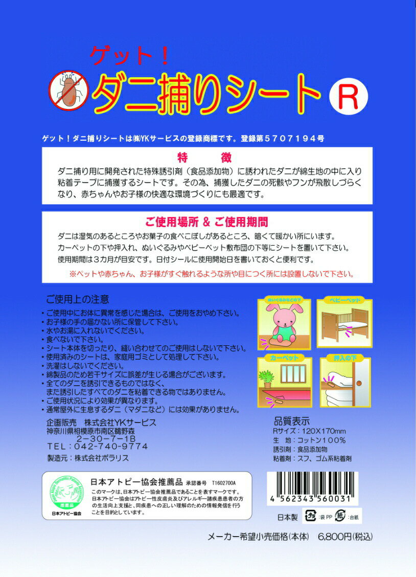 日本製 ゲット！ダニ捕りシート レギュラーサイズ(12×17) 10枚(ダニシート)ダニ取りシート ダニ捕りマット ダニとりシート 送料無料