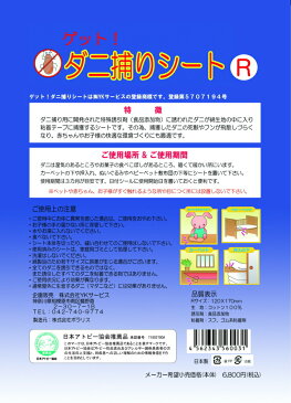 日本製 ゲット！ダニ捕りシート レギュラーサイズ(12×17) 10枚(ダニシート)ダニ取りシート/ダニ捕りマット ダニとりシート