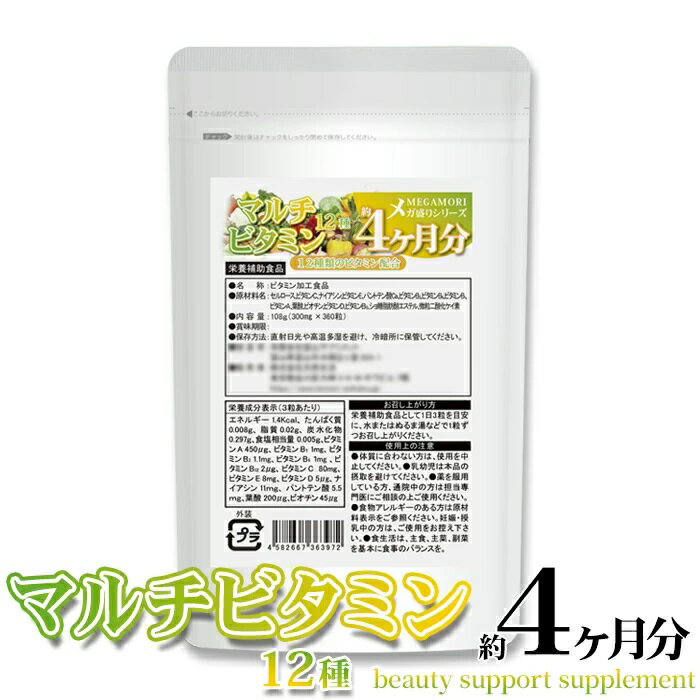 メガ盛り★マルチビタミン12種サプリメント約4ヶ月分360粒　サプリ ダイエット サポート サプリ 1000円ポッキリ メール便 送料無料