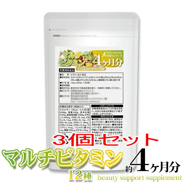 メガ盛り★マルチビタミン12種サプリメント約4ヶ月分360粒3個セット　サプリ ダイエット サポート サプリ　メール便 送料無料