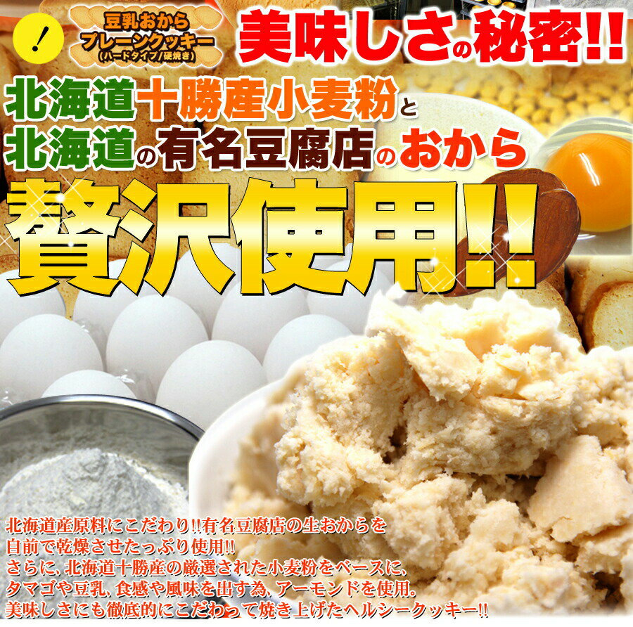 ランキング1位獲得！豆乳 おからクッキー 訳あり 約100枚1kg （250gx4個または500g x2個）（固焼き) プレーン おから 豆乳クッキー【おからクッキー】本州送料無料