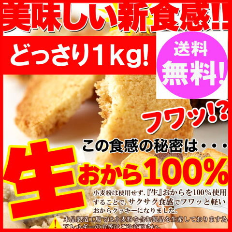 美味しくリニューアル!生おから100% 豆乳 おからクッキー 3種1kg(プレーン・ココア・セサミ) 【訳あり】送料無料【おから ダイエット クッキー】