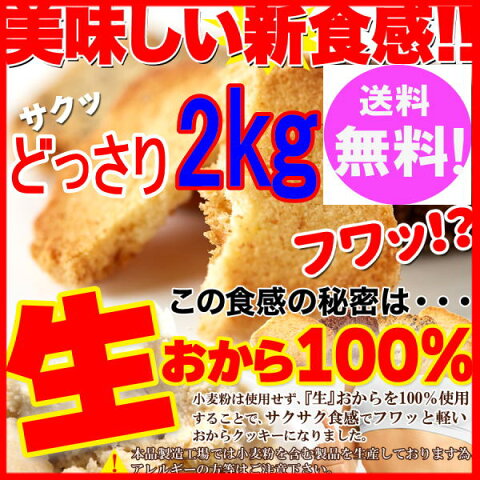 生おから100% 豆乳 おからクッキー 3種2kg(プレーン・ココア・セサミ) 1kgx2個セット【訳あり】送料無料【おから ダイエット クッキー】