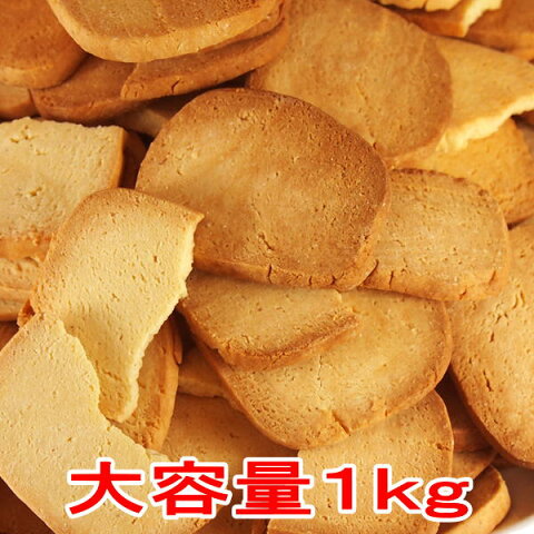 ランキング1位獲得!豆乳 おからクッキー 訳あり 約100枚1kg (250gx4個または500g x2個)(固焼き) プレーン おから 豆乳クッキー【おからクッキー】 本州 送料無料