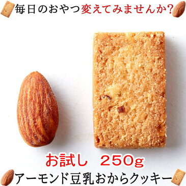 アーモンド豆乳 おからクッキー 【訳あり】250gお試し 大注目のアーモンド効果をプラス!!【おから ダイエット クッキー】【thxgd_18】