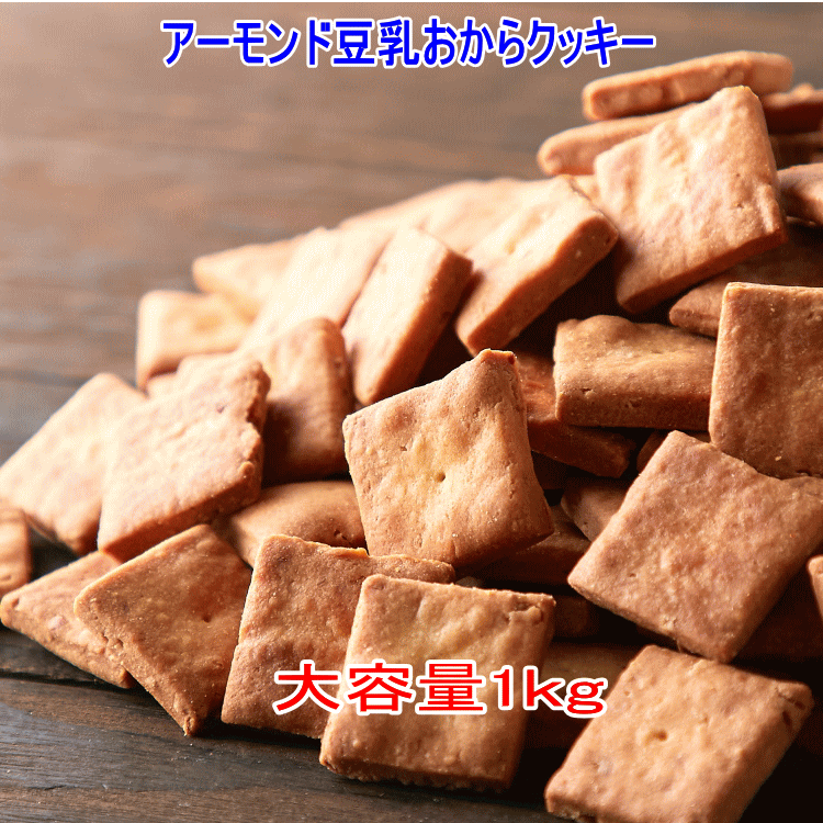 アーモンド豆乳 おからクッキー1kg ■商品名：アーモンドおからクッキー ■名称：焼菓子 ■原材料名：豆乳、小麦粉、食用油、甜菜糖、おからパウダー、アーモンド ■内容量：250g×4袋 ■賞味期限：製造日より常温120日（約40日～120日弱賞味期限が残ったものでのお届けとなります） ■保存方法：高温多湿、直射日光を避けてください。 ■販売者：株式会社天然生活 〒141-0032　東京都品川区大崎3-6-4　トキワビル7F 【栄養成分表示】（100g当たり） 熱量　500kcal たんぱく質　7.5g 脂質　23.8g 炭水化物　63.9g 食塩相当量　0.01g ※この表示値は目安です。 ※本品製造工場では、卵、乳成分、落花生、バナナ、もも、カシューナッツ、オレンジ、ごま、りんごを含む製品を製造しています。 ※開封後は賞味期限にかかわらず、なるべく早めにお召し上がり下さい。 アーモンドおからクッキー1枚(約3g)当たり エネルギー:14 kcal 炭水化物:1.5 g タンパク質:0.3 g 脂質:0.9 g 食物繊維:0.5 g糖質1g 原材料の産地 ・小麦粉：国産(小麦の産地も国産で国内製造) ・おからパウダー：アメリカ、カナダ、日本(原料の大豆の産地が 　　　　　　　アメリカ、カナダ、日本で国内製造) ・豆乳：国産(原料の大豆の産地も製造も日本) ・食用油：アメリカ、カナダ、オーストラリア、他(大豆と菜種のブレンド油を使用。 　　　　　大豆の産地はアメリカ、他で菜種の産地はカナダ、オーストラリア、 　　　　　他となっております。製造は日本で行っています。) おからパウダーと豆乳の原料となっている大豆は それぞれ「遺伝子組み換えでない」ものを使用しております。アーモンド豆乳おからクッキーシリーズ　 価格表 税込価格 送料 1、アーモンド豆乳 おからクッキー 1kg 【訳あり】 \2980 無料 2、アーモンド豆乳 おからクッキー2kg 【訳あり】 \5200 無料 3、アーモンド豆乳 おからクッキー3kg 【訳あり】 \7500 無料