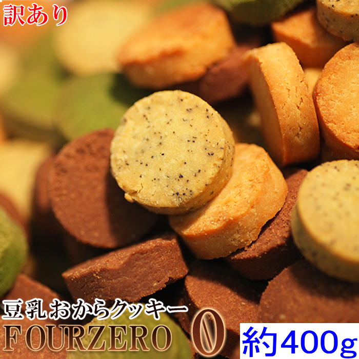 楽天おからクッキーのYK通販ショップおからクッキーに革命☆【訳あり】豆乳おからクッキーFour Zero（4種ミックス）お試し400g（200gx2個）低糖質 糖質制限】 送料無料【おから ダイエット クッキー】