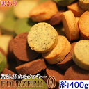 おからクッキーに革命☆豆乳おからクッキーFour Zero(4種ミックス)お試し400g(200gx2個)低糖質 糖質制限】 送料無料