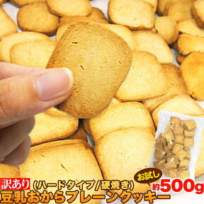 訳あり 豆乳 おからクッキー プレーン約50枚 500gお試し（固焼き スーパーハードタイプ） 送料無料