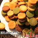 おからクッキー Four Zero(4種)1kg 【訳あり】低糖質 糖質制限 ギルトフリー　全国 送料無料!