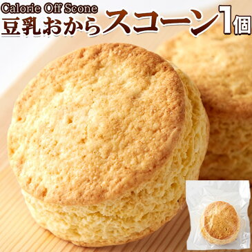 賞味期限2020.6.7 同梱に!豆乳おからスコーン1個ずっしり約70gお試し【おから ダイエット】【低糖質 糖質制限】炭水化物好きダイエッター必見!!カロリー約30%オフ!!【おからクッキー ダイエット】