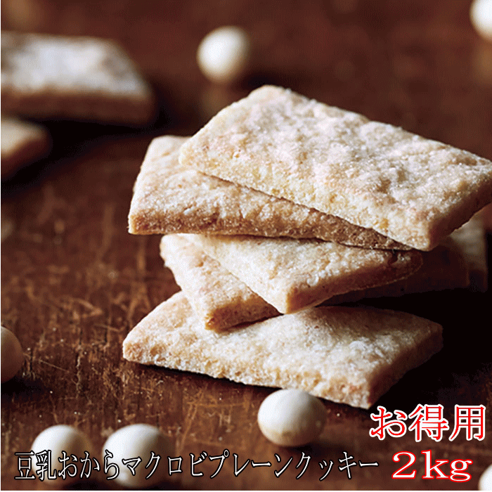 【訳あり】 マクロビ クッキー ハードタイプ 2kg 【豆乳