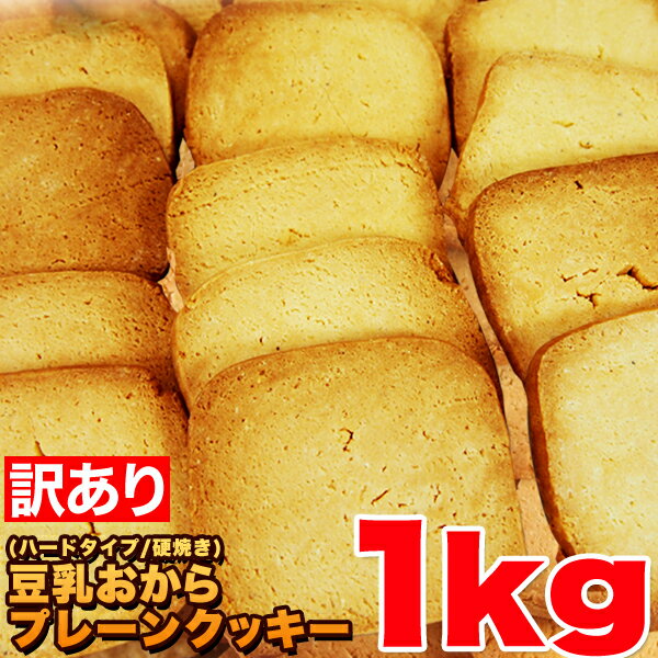 訳あり 豆乳 おからクッキー プレーン1kg　約100枚 （