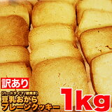 訳あり 豆乳 おからクッキー プレーン1kg　約100枚 （500gx2または250gx4）（固焼き）関東送料無料