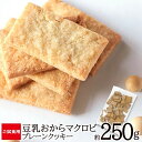 訳あり マクロビ クッキー お試し250g スーパーハードタイプ 豆乳おからマクロビプレーンクッキー　おからクッキー　…