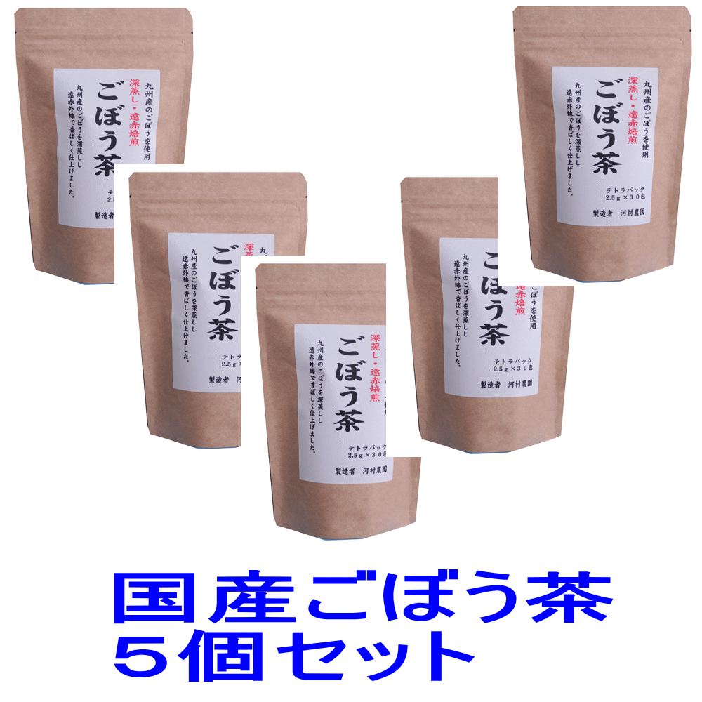 楽天おからクッキーのYK通販ショップごぼう茶 国産 送料無料 ティーパック ティーバッグ150包（ 2.5gx30包 x5個セット） 九州 （宮崎県または鹿児島）無添加 ゴボウ茶 ティーバック