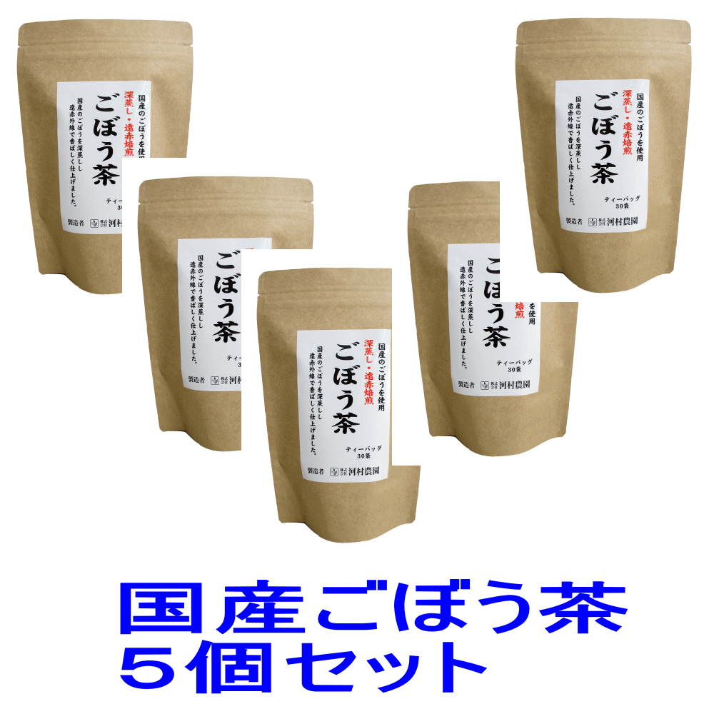 ごぼう茶 国産 送料無料 ティーパック ティーバッグ150包（ 2.5gx30包 x5個セット） 無添加 ゴボウ茶 ..