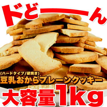 豆乳 おからクッキー プレーン約100枚1kg 2箱セット（固焼き） ダイエット クッキー 訳あり【送料無料】