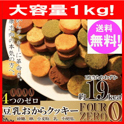 おからクッキーに革命☆【訳あり】豆乳おからクッキーFour Zero(4種)1kg 【送料無料】【おから ダイエット クッキー】