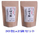 ごぼう茶 国産 送料無料 ティーパック ティーバッグ 60包( 2.5gx30包 x2個セット) 九州 (宮崎県または鹿児島)無添加 ゴボウ茶 ティーバック