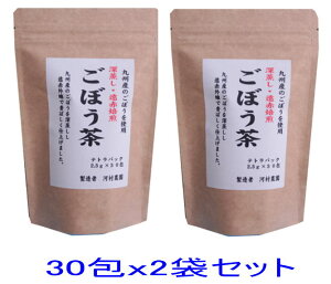 ごぼう茶 国産 送料無料 ティーパック ティーバッグ 九州 (宮崎県または鹿児島） 徳用 ゴボウ茶 牛蒡茶 60包（ 2.5gx30包 x2個セット）無添加