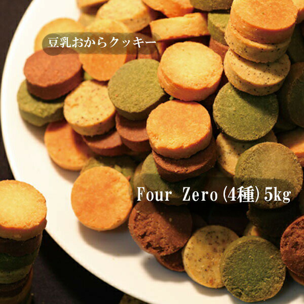 訳あり フォーゼロ 豆乳おからクッキー 5kg 送料無料【ダイエット クッキー】zeroクッキー グルテンフリー