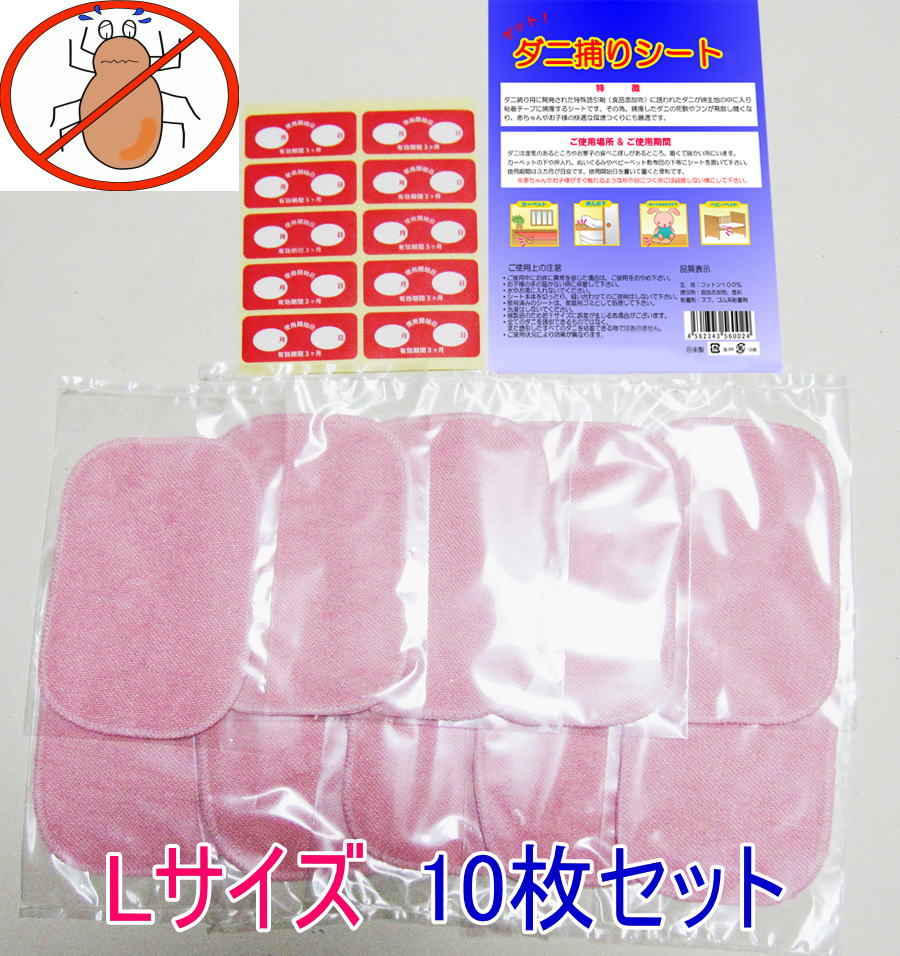 早割セール中！日本製 ゲット！ダニ捕りシート 10枚セット（5枚x2個）得用Lサイズ(20×15cm)ダニとりシート ダニ取りシート ダニシート　送料無料