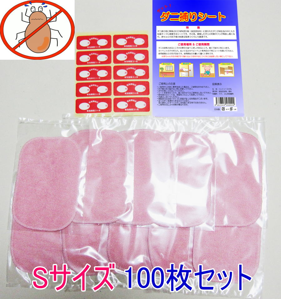 日本製　ダニ シート　Sサイズ(10×15cm)　お買い得　10枚x10個（100枚セット）(ダニ捕りシート) 送料無料　ダニ捕りマット ダニシート ダニ取りシート 置くだけ簡単！ダニ退治/日本アトピー協会推薦品T1602700A