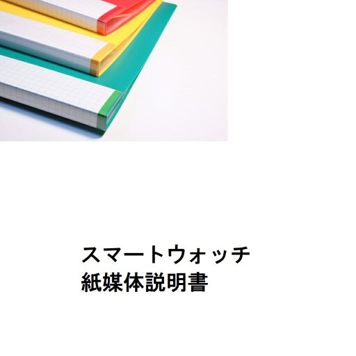【スマートウォッチ紙媒体説明書】 【スマートウォッチ紙媒体説明書】