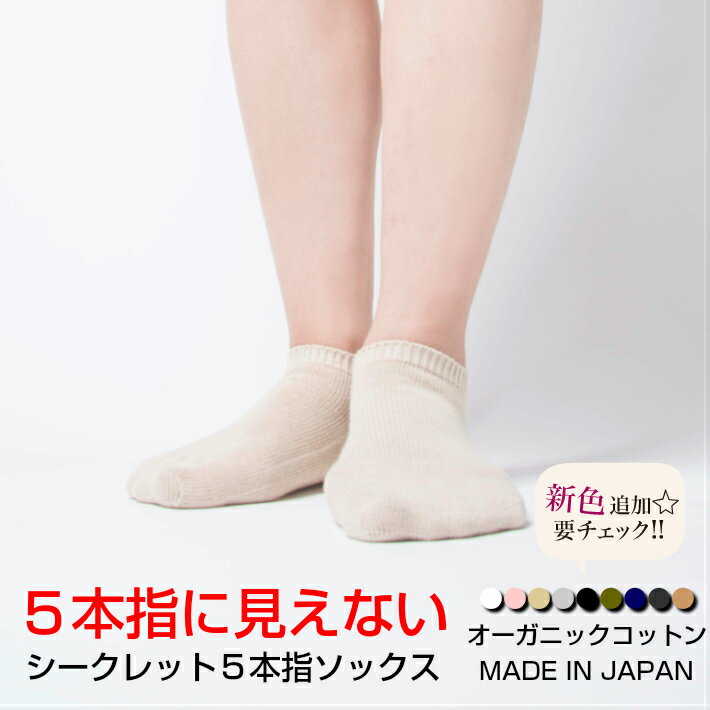 楽天日本製靴下 YK SOCKS【送料無料】靴下 オーガニックコットン レディース 5本指ソックス スニーカーソックス シークレット5本指ソックス 日本製 5本指靴下 五本指ソックス 五本指靴下 くるぶし ソックス 綿 脱げない 5本指 五本指 蒸れない おしゃれ かわいい 水虫予防 冷え性 冷え症 母の日