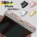 【月間優良ショップ受賞】 iPhone コネクタカバー 2個セット ライトニングカバー 差し込み口 キャップ ライトニング用コネクタ コネクター ほこり 防塵 オシャレ インテリア 端子 キャップ iPad アイフォン アイパッド アイパット アイフォーン スマホ スマートフォン