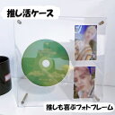 アクリルCDフレーム アクリルフレーム cd アクリル cd スタンド 写真立て トレカケース CDケース オシャレ トレカホルダー 推し活 グッズ オタ活 収納 フォトフレーム 保護ケース 韓国 CD入れ K-POP 写真入れ 展示ケース フォトスタンド