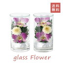グラスフラワー 仏花 供え花 お盆 初盆 新盆 Glass Flower 2個セット お彼岸 敬老の日 生花 特殊加工 仏壇 お悔やみ コンパクト ドライ プリ...