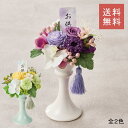 プリザーブドフラワー お供え 花 全2色 アレンジ 供花 お悔みの花 プリザーブド フラワーアレンジメント 仏壇用 お供えの花 仏花 法事 プリザーブドフラワー...
