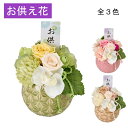 仏花 プリザーブドフラワー 仏壇用ミニ お供え 丸型 花 全3色 丸 アレンジ メント プリザーブド フラワー コンパクト 小さい ペット 犬 ネコ 供花 お悔みの花 プリザーブド 仏壇用 お供えの花 仏花 法事 供花 お悔やみ 枕花 お彼岸 通夜 仏事 仏壇 命日 送料無料