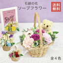 バスケット ベア シャボンフラワー 全4色 アレンジ かわいい ソープフラワー 花 石鹸 ほのかな香り ぬいぐるみ 可愛い お洒落 ギフト 誕生日 プレゼント ...