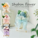 イーゼル付き ソープフラワー インテリア 飾り ディスプレイ 全5色 石鹸の花 シャボンフラワー アレンジ 花 石鹸 ほのかな香り 可愛い お洒落 誕生日祝い ...