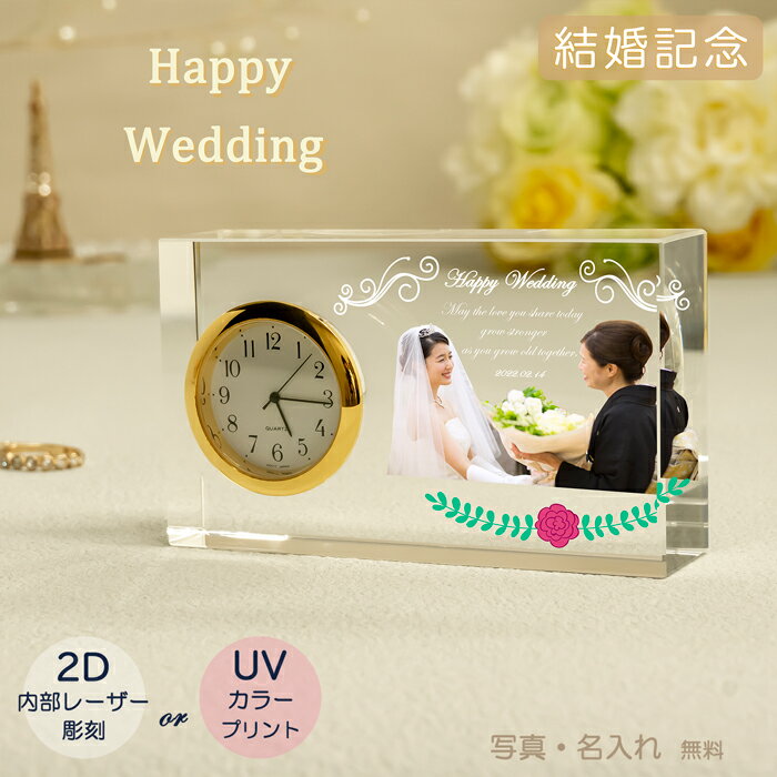 結婚記念 クリスタル　ガラス　ギフト　記念品　お祝い　オリジナル　時計付き　世界で一つプレゼント　ウェディング　メモリアル　内祝い　名入れ記念品