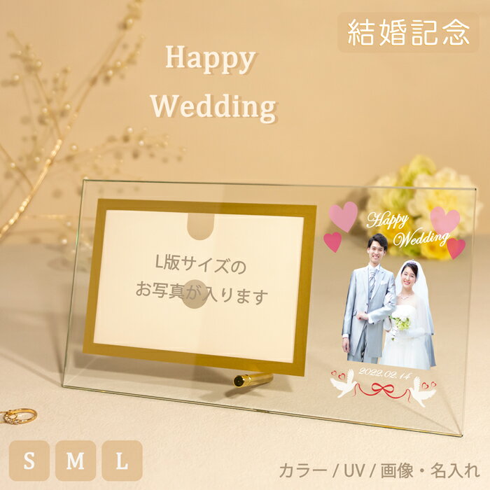 【 結婚祝い 】 『 フォトフレーム 横型 』 オリジナル オーダーメイド 写真立て フォトスタンド ガラス ギフト プレゼント お祝い 内祝い 記念品 メモリアル 画像 名入れ無料 ウェディング WEDDING Photo Frame インテリア 【YTR136】