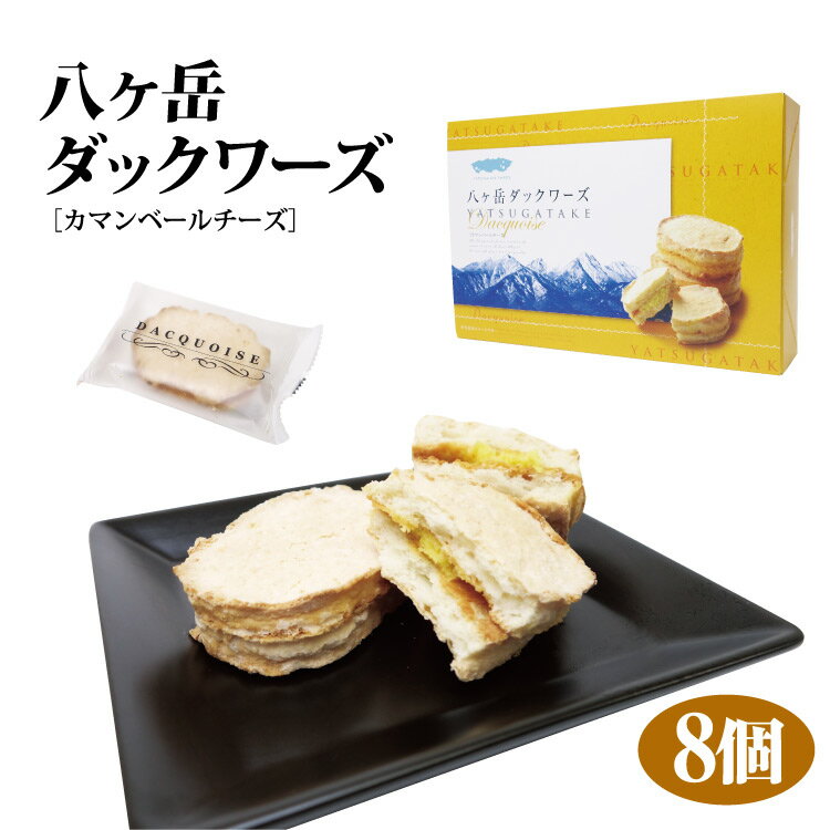 八ヶ岳ダックワーズ 8個入り お土産 みやげ カマンベールチーズ 洋菓子 焼き菓子 八ヶ岳 お土産 チーズ お菓子 山梨 お土産 長野 お土産